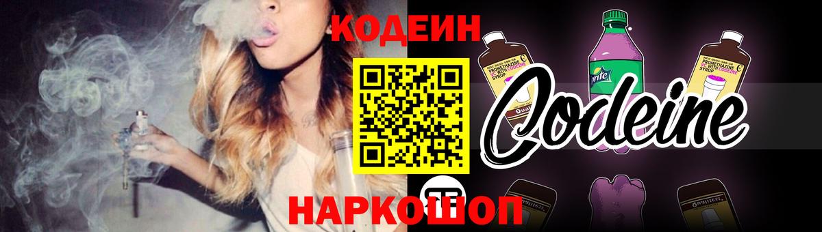 Кодеин напиток Lean (лин)  Вход с VPN  Гагарин 